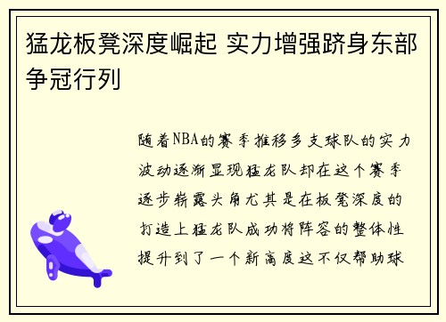 猛龙板凳深度崛起 实力增强跻身东部争冠行列