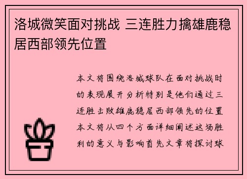 洛城微笑面对挑战 三连胜力擒雄鹿稳居西部领先位置