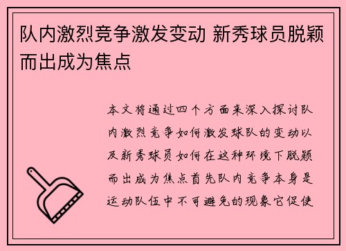 队内激烈竞争激发变动 新秀球员脱颖而出成为焦点