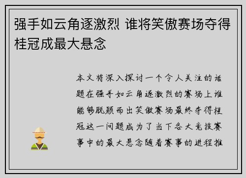 强手如云角逐激烈 谁将笑傲赛场夺得桂冠成最大悬念