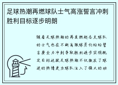 足球热潮再燃球队士气高涨誓言冲刺胜利目标逐步明朗