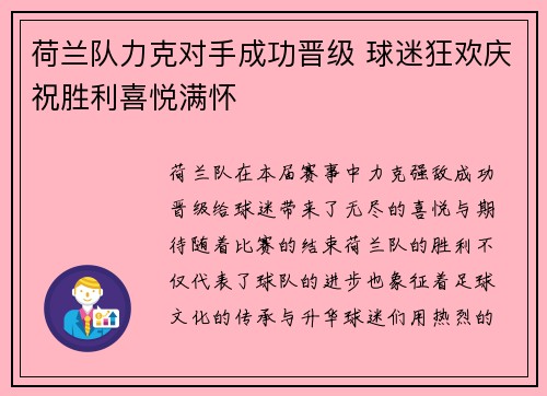 荷兰队力克对手成功晋级 球迷狂欢庆祝胜利喜悦满怀