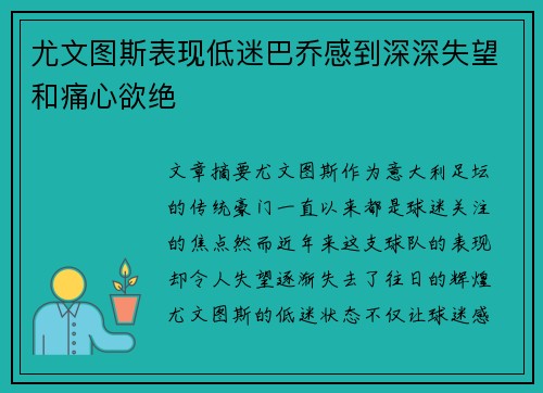 尤文图斯表现低迷巴乔感到深深失望和痛心欲绝