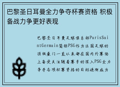 巴黎圣日耳曼全力争夺杯赛资格 积极备战力争更好表现