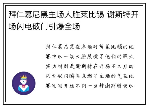 拜仁慕尼黑主场大胜莱比锡 谢斯特开场闪电破门引爆全场
