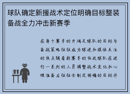 球队确定新援战术定位明确目标整装备战全力冲击新赛季