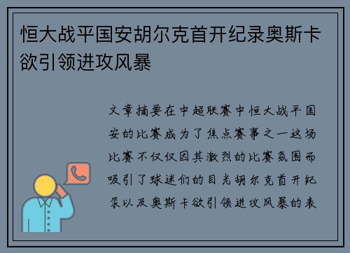 恒大战平国安胡尔克首开纪录奥斯卡欲引领进攻风暴
