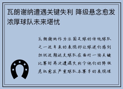 瓦朗谢纳遭遇关键失利 降级悬念愈发浓厚球队未来堪忧