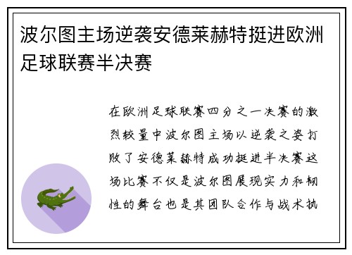 波尔图主场逆袭安德莱赫特挺进欧洲足球联赛半决赛