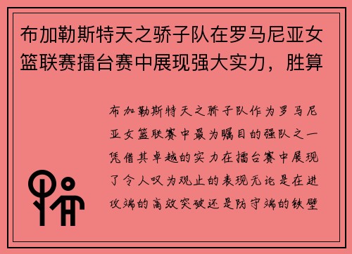 布加勒斯特天之骄子队在罗马尼亚女篮联赛擂台赛中展现强大实力，胜算极高